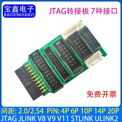 JTAG转接板 7接口 DC3 2.0-10/20P 2.54-10/14/20P XH2.54-4/6P