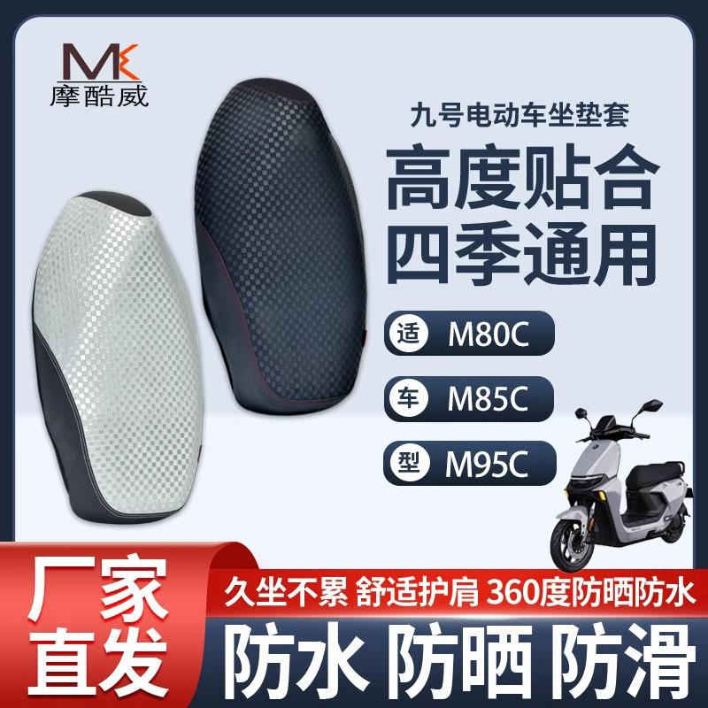九号电动车M80c M85c M95c专用坐垫套防水防晒防滑座套电动车配件