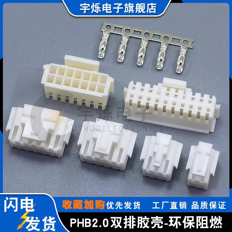 PHB带锁胶壳PHSD2.0mm间距双排带扣插头4P6P8P10P12P16P18P20P40P