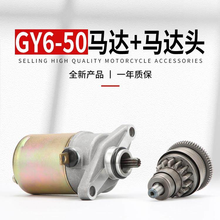 踏板车GY6-50启动马达 轻骑48cc豪迈50四冲程女士助力车马达头