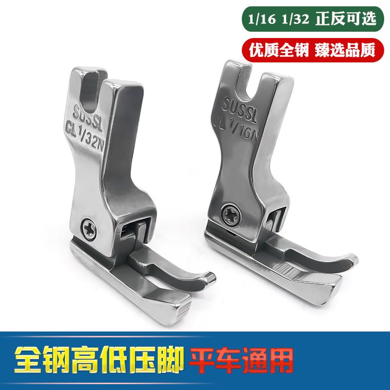 0.1 0.2正反高低压脚CL 1/16N 1/32平缝机电脑平车止口明线压脚钢