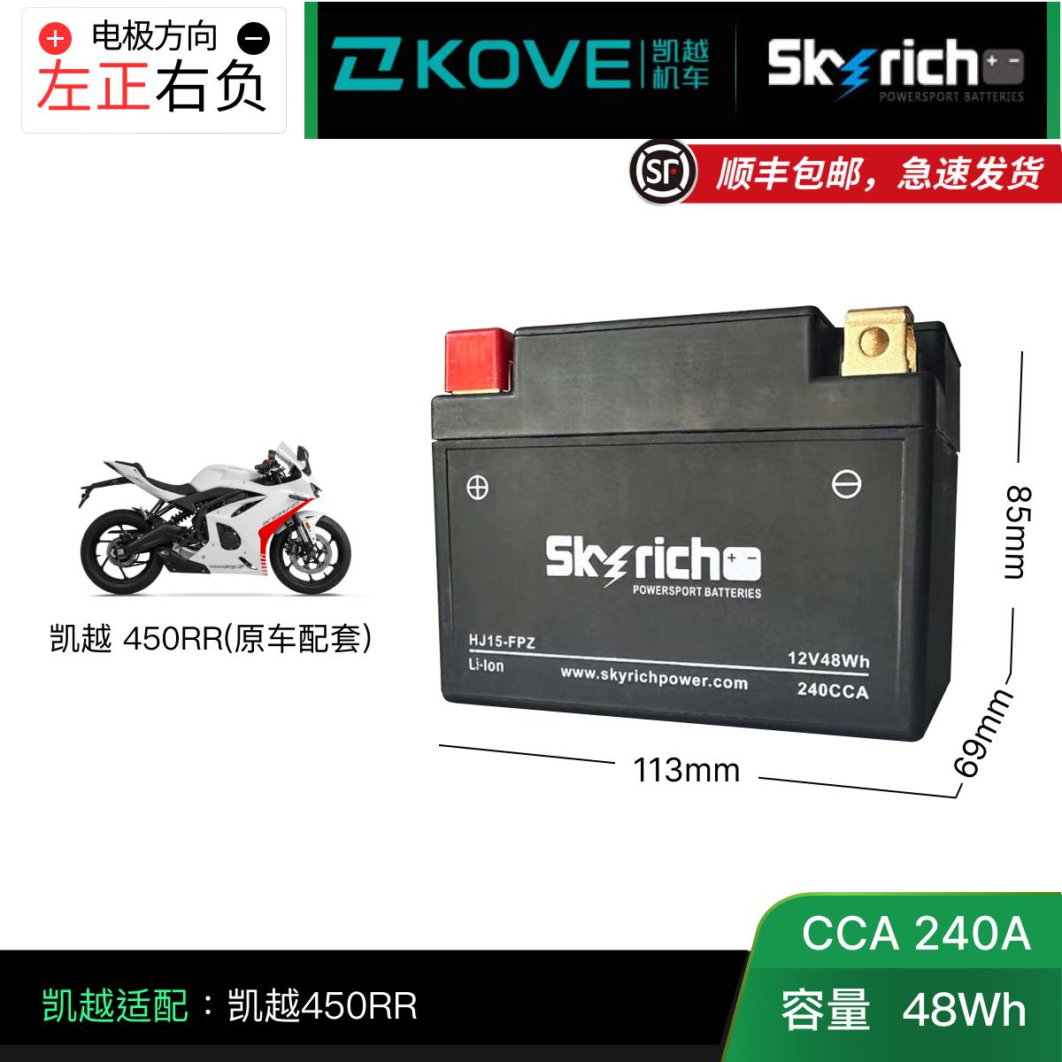 凯越原厂321RR/凯越450RR.rally 升仕310V/310R 摩托车专用锂电池