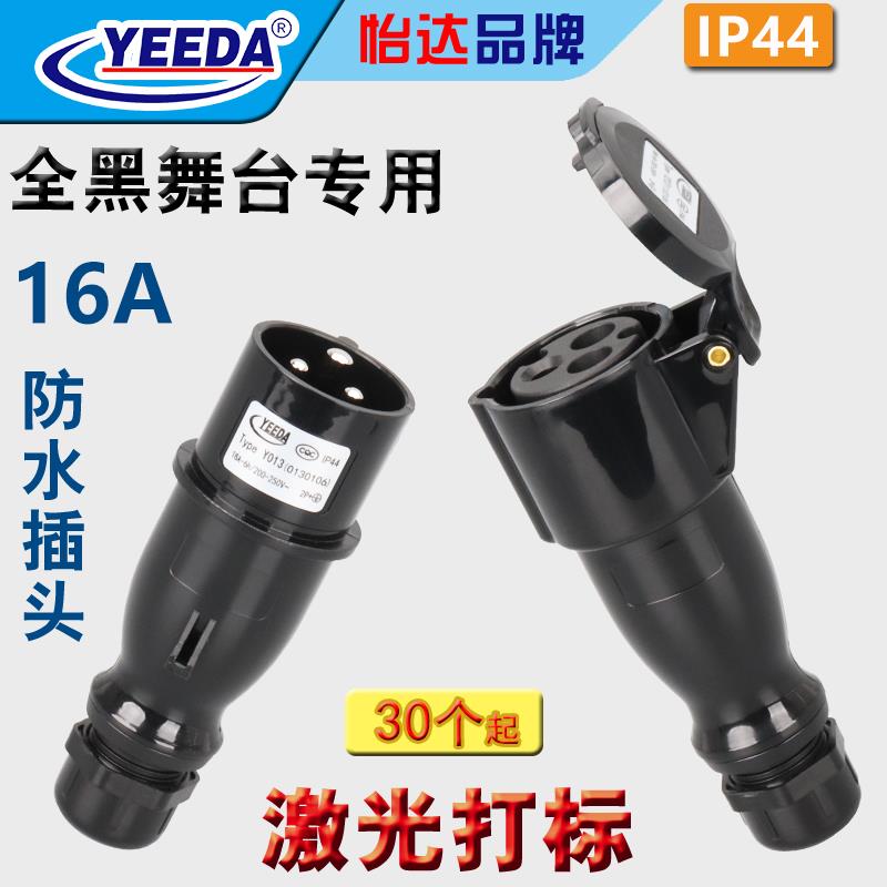 怡达yeeda黑色舞台演出16A3芯防水插公母头工业航空插头Y013Y213