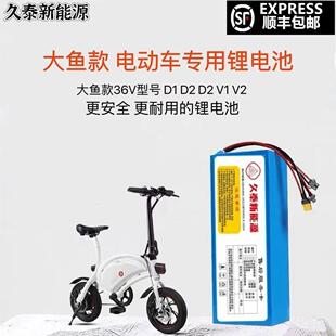 大鱼电动车锂电池36v智行车d1专用d2电池d3大容量s2v1电动锂电