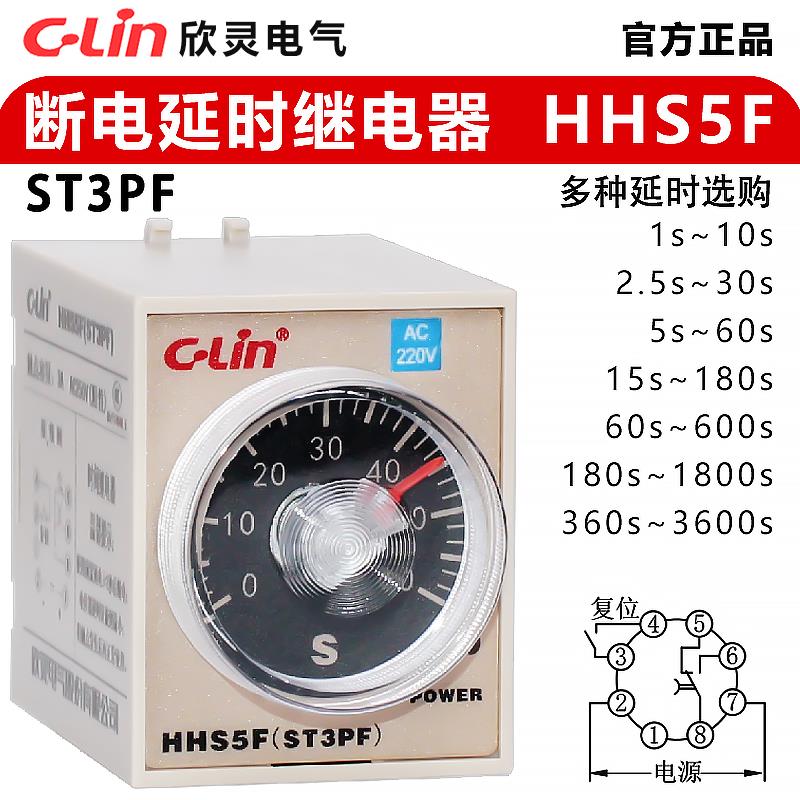 欣灵断电延时继电器HHS5F/ST3PF断掉电源延时到达时间后接触点断