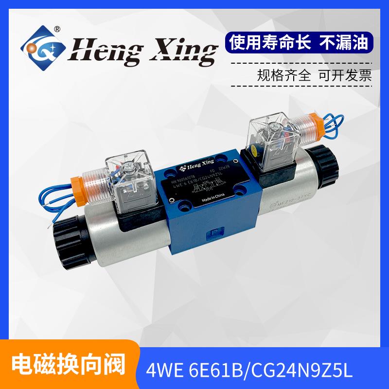 恒兴液压4WE6J 6E 6D 6Y 6G 61b CG24N9Z5l电磁换向阀 CW220N9Z5L