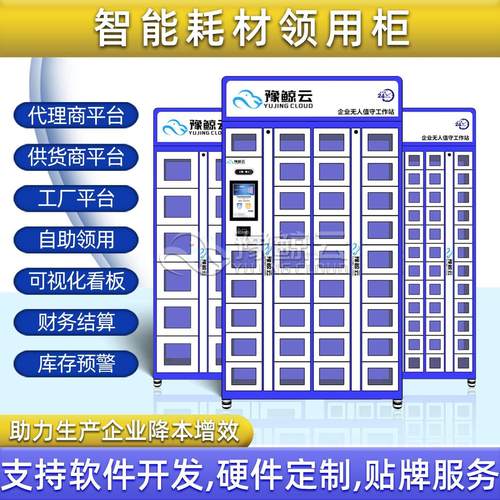 智能耗材柜耗材自助领用物料柜劳保用品自助领用自动结算