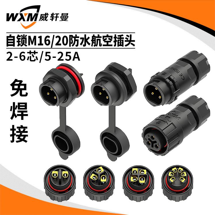 免焊接自锁M16/M20面板式公母防水航空插头防水连接器2-6芯5-25A