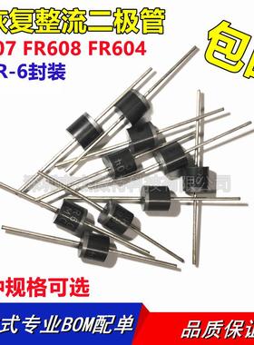 FR607 FR608 FR604 快恢复整流二极管 6A 400V 1000V 直插全新