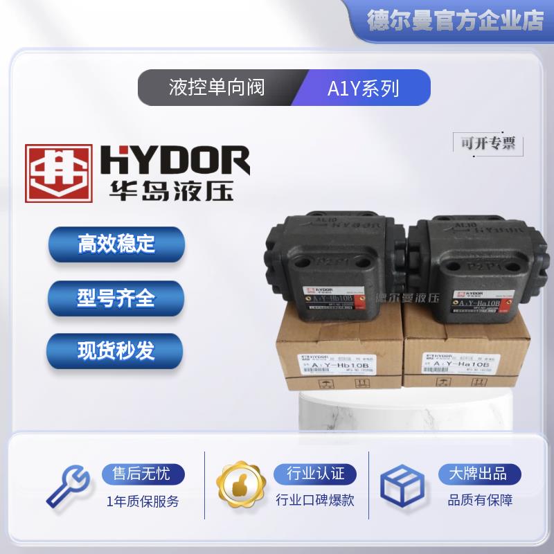华岛液压A1Y-HB10B/AIY-HA10B/AIY-HB20B/AIY-HB32B液控单向阀