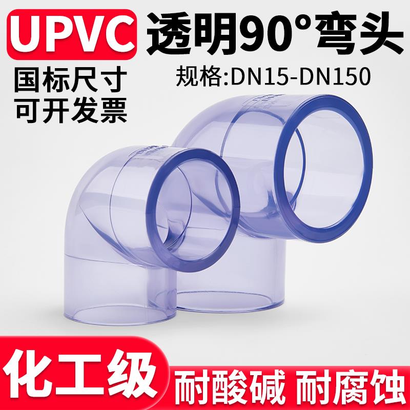 国标UPVC透明90度弯头水管内插直角接头塑料PVC管道化工管件50 75