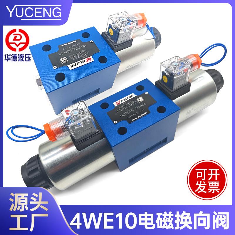 华德防爆电磁换向阀高压液压电磁换向阀双向 4WE10G31B 24V 220V