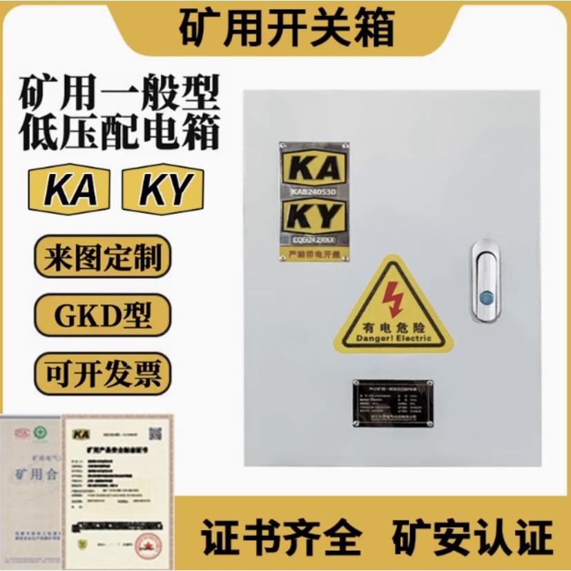 矿安标志配电箱GKD/PKD矿用配电箱KAKY矿井一般型低压开关柜定做