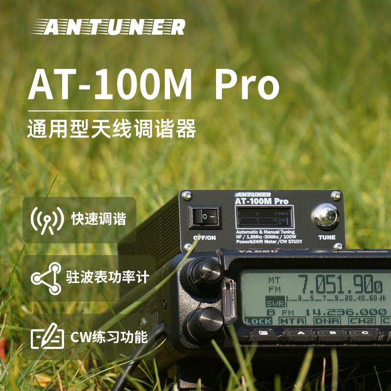 AT-100M Pro 通用型天线调谐器 自动天调 适用于八重洲 ICOM 建伍