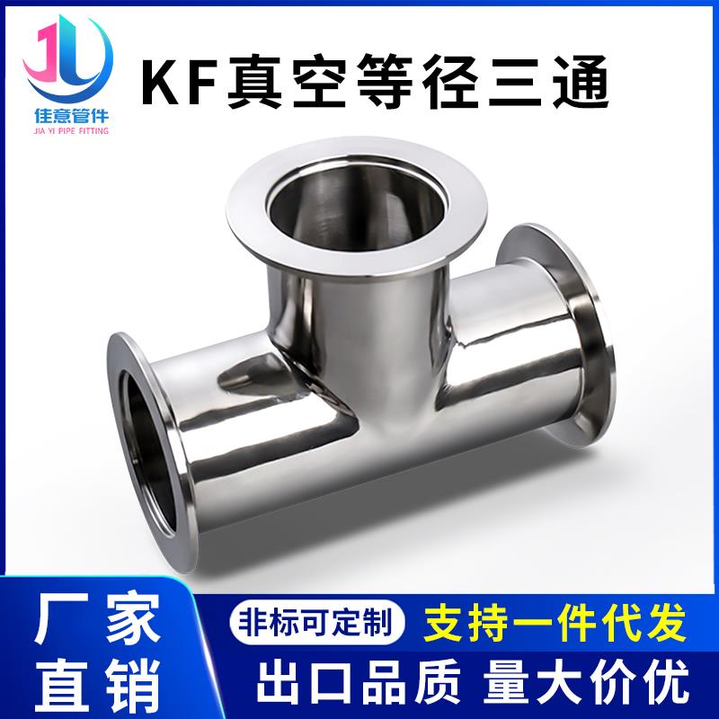 KF高真空等径三通304不锈钢NW夹头卡箍16卡扣25管件40配件50法兰-