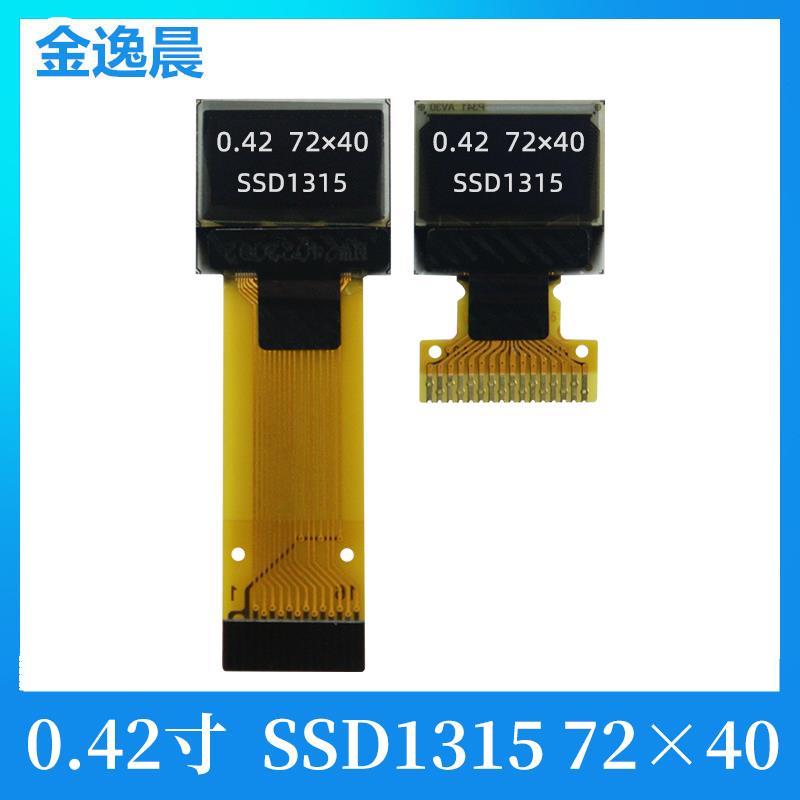 金逸晨0.42寸OLED液晶显示屏72x40/SSD1315裸屏幕SPI/IIC/4针模块