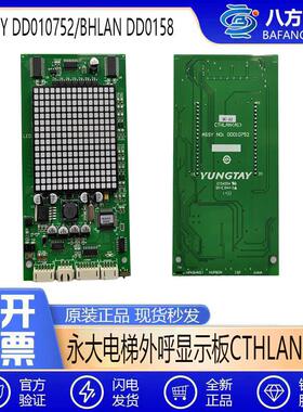 永大电梯外呼显示板CTHLAN(A1) ASSY DD010752原装BHLAN DD015848