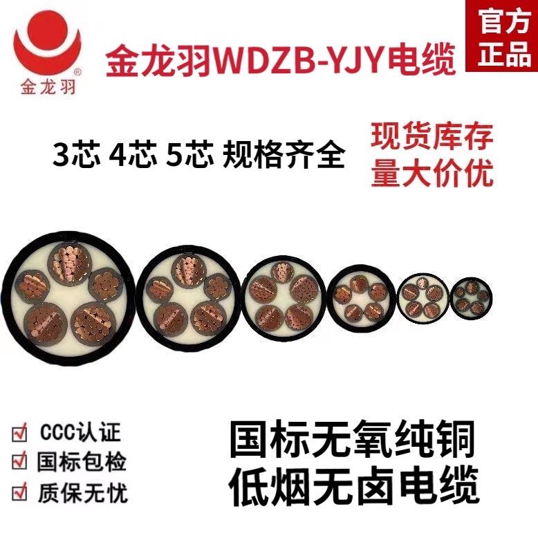 金龙羽电线电缆WDZB-YJY3/4/5芯4/6/10/16/25/35平方阻燃铜芯电缆