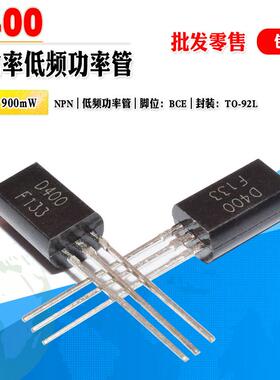 小功率三极管 D400 2SD400 批量 0.15元 TO-92L 25V 1A NPN晶体管