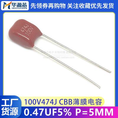 100V474J CBB22薄膜电容 0.47UF 5% P=5mm 脚距 470NF 金属膜电容