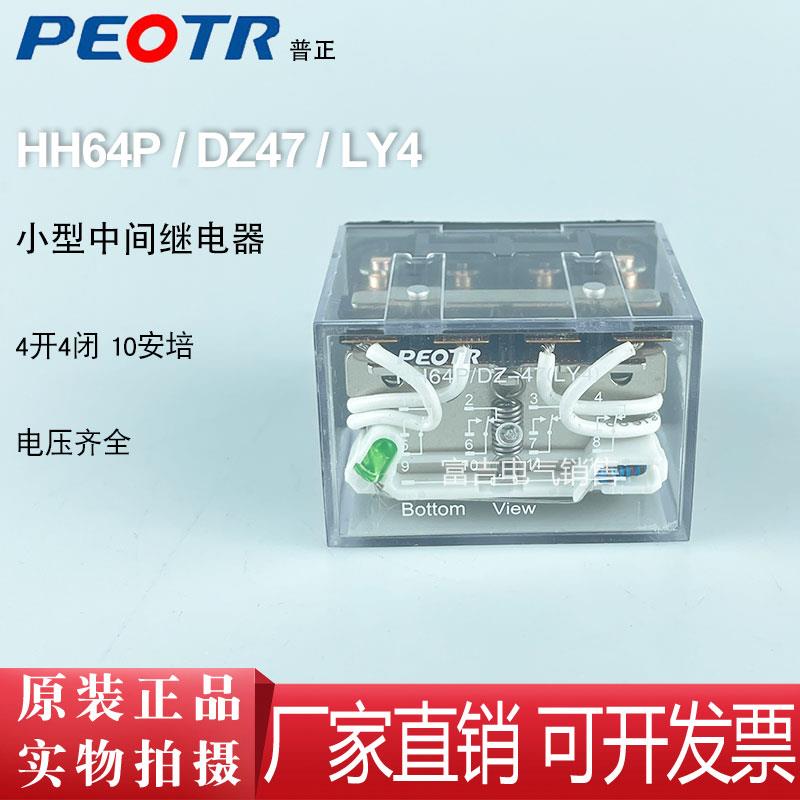 PEOTR普正普俊HH64P大宽14脚中间电磁继电器LY4银触点10A AC220V