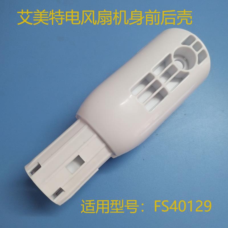 艾美特电风扇FS40129机身开关箱外壳连接头支撑架原厂支架配件