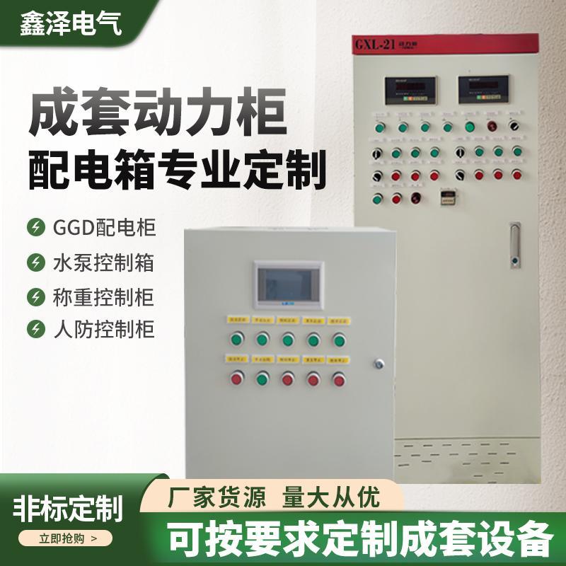 自动化xl21动力柜防威图plc控制柜成套变频开关配电柜配电箱定制