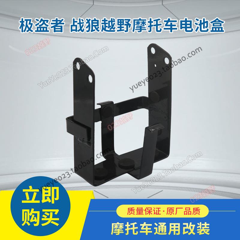贵尊战狼/极盗者SHR-1-3-5越野摩托车 电瓶盒 支架 电池固定架子