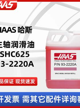 HAAS哈斯主轴润滑油93-2220A补充液SHC625新老包装随机发货