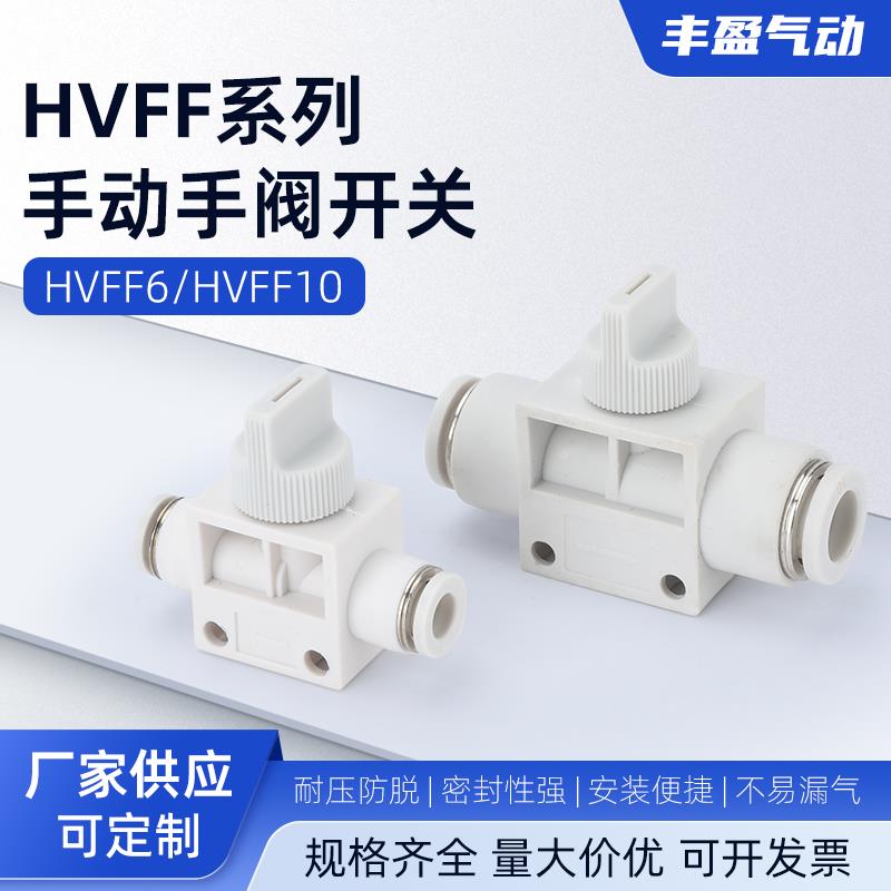 HVFF系列气动快速接头 手阀管道阀手动气管快插塑料阀门