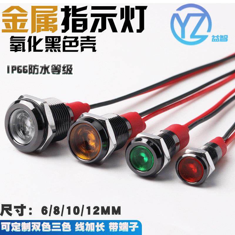 LED金属指示灯氧化黑色带线6mm/8/10/12mm防水小型双色三色信号灯,电子元器件市场,LED指示灯/防爆灯/投光灯模组,淘宝优惠券,粉丝福利购,淘宝优惠卷