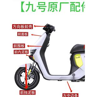 九9号电动车F90MF90F60F35系列原厂车壳PP件前围板边条挡泥板坐桶
