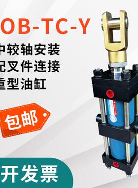 HOB80X150-TC-Y 拉杆式中较轴+前叉连接安装油缸 推力7吨
