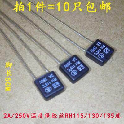 RH115/RH120/125/130/135/140/145/150 温度保险丝方块 2A 250v