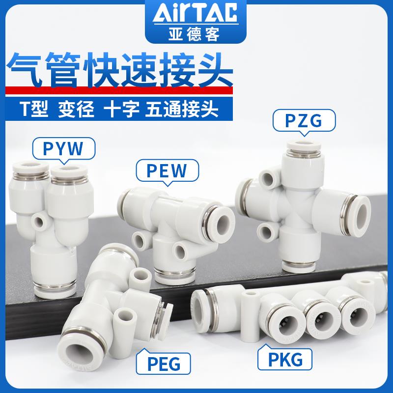 亚德客气管快速变径接头PEG PEW PYW 变径三通12气动快插4 6 8 10