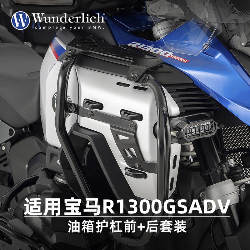 W厂BMW摩托车R1300GS ADV改装油箱保护杠前后部套装保险杆防护