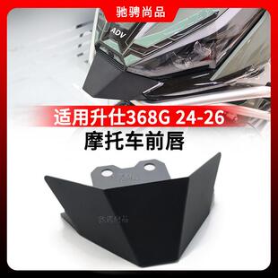 适用升仕368G 24-26摩托车改装前唇鸟嘴定风翼铝合金改装导流罩