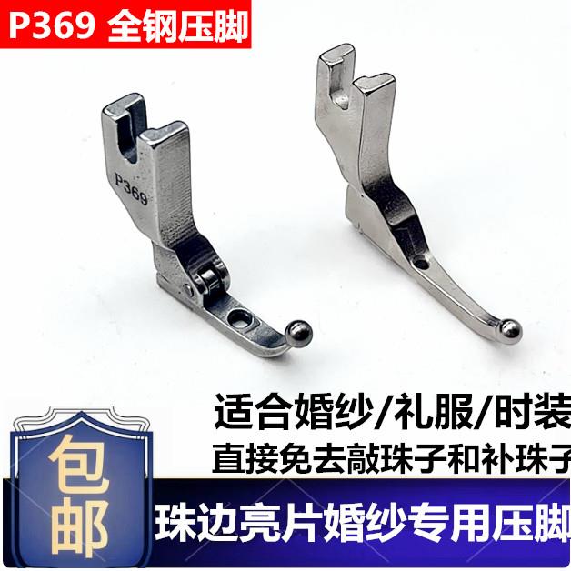 P369珠片亮片压脚婚纱礼服时装布料免敲珠固定压脚 原装特制专用