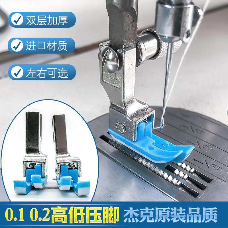 杰克原装电脑平车塑料高低压脚0.1压明线TCR1/32止口牛津压脚底板