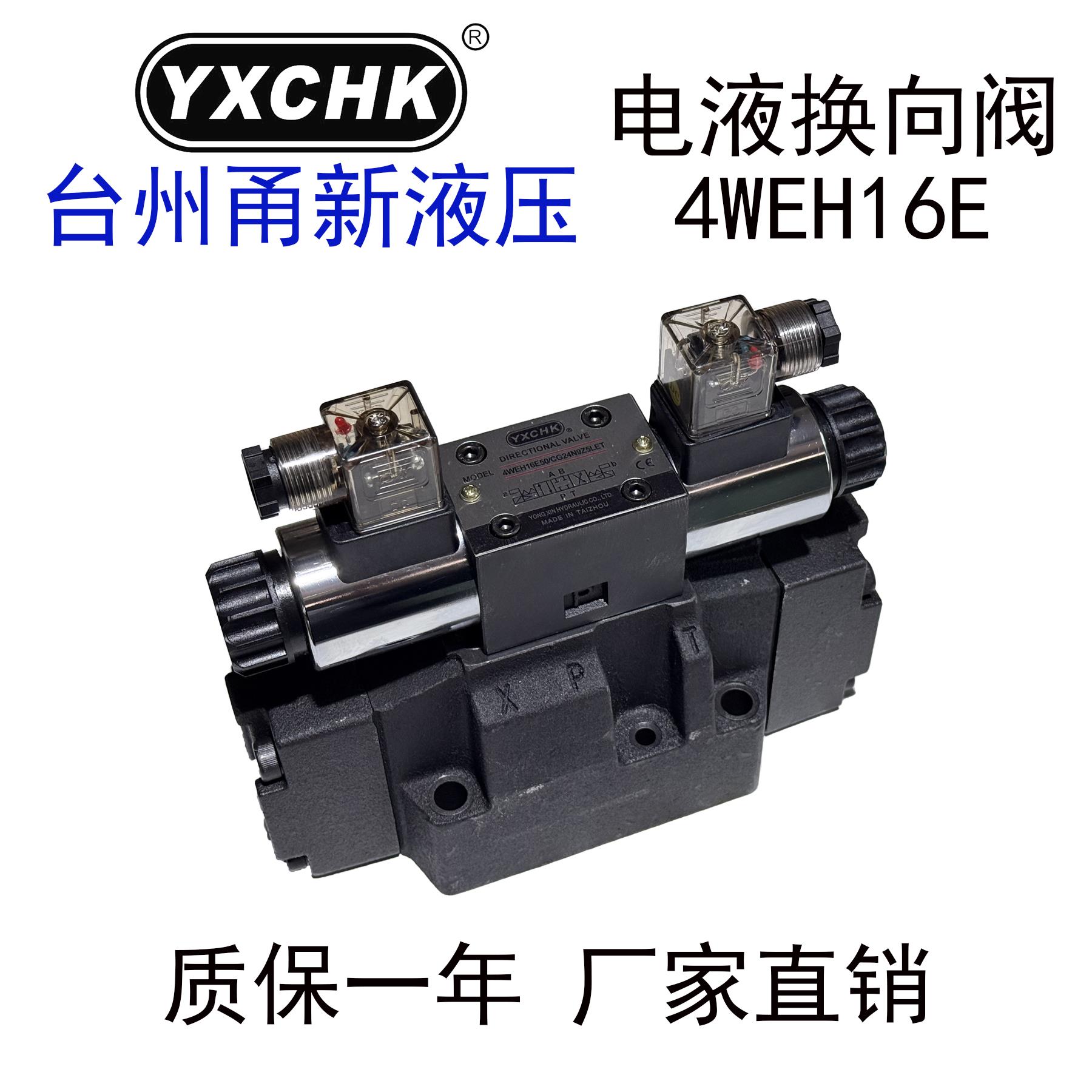 4WEH16E50/CG24电液换向阀液压阀16G 16J 25E 25J甬新液压YXCHK