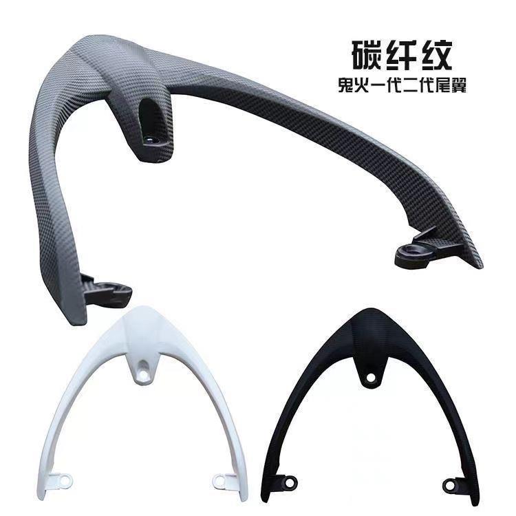 摩托车鬼火一代尾翼电动车鬼火配件橡胶黑胶料后货架鬼火碳纤纹