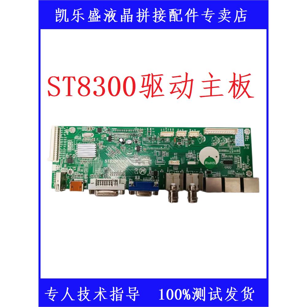 ST8300液晶拼接驱动主板显示器主板配件遥控屏线背光原装正品全新