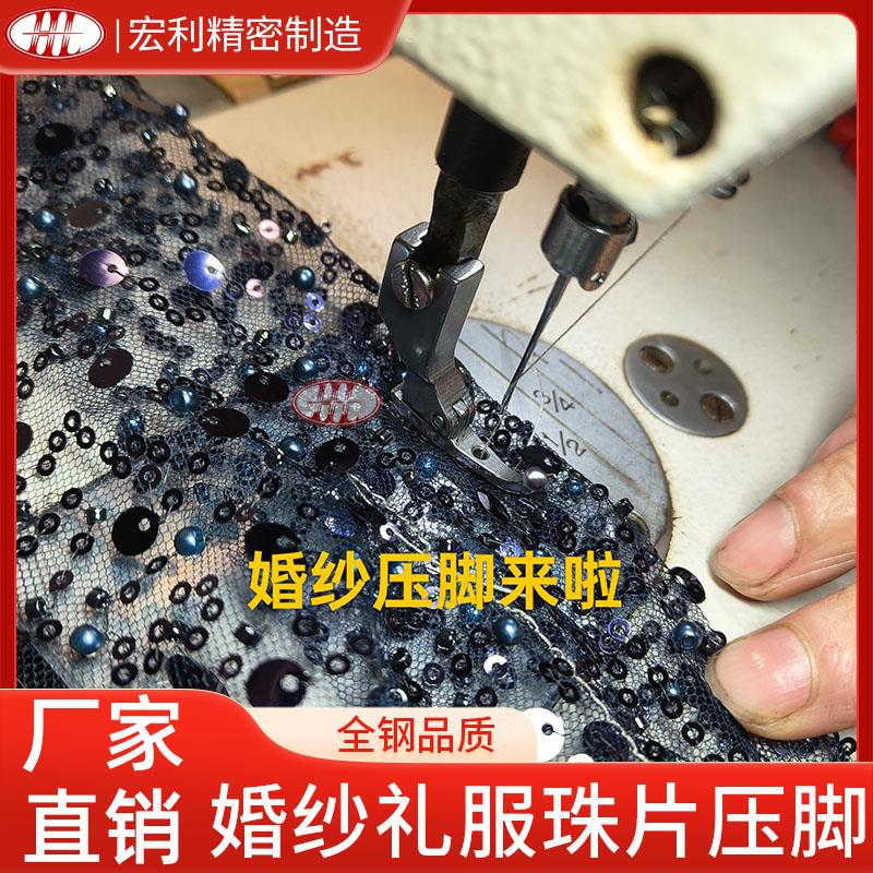 P369婚纱压脚 平车过珠子 圆珠子珠片材料闪片礼服压脚