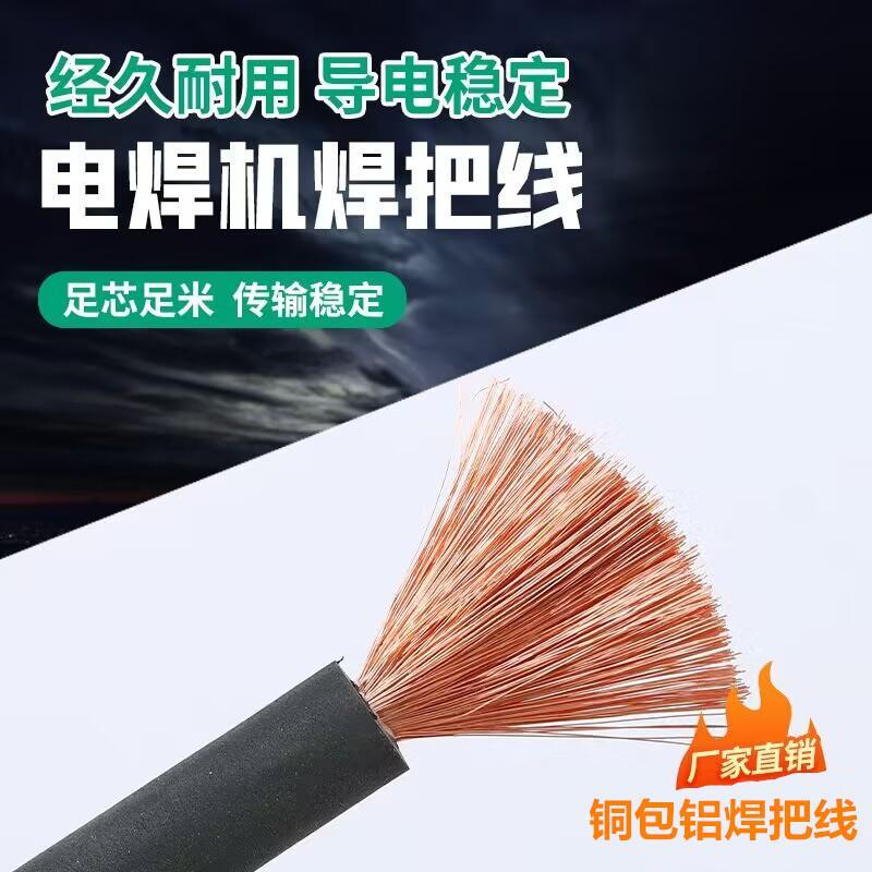 焊把线铜包铝软线电焊机专用16/25/35/50平方家用国标铝线焊机线