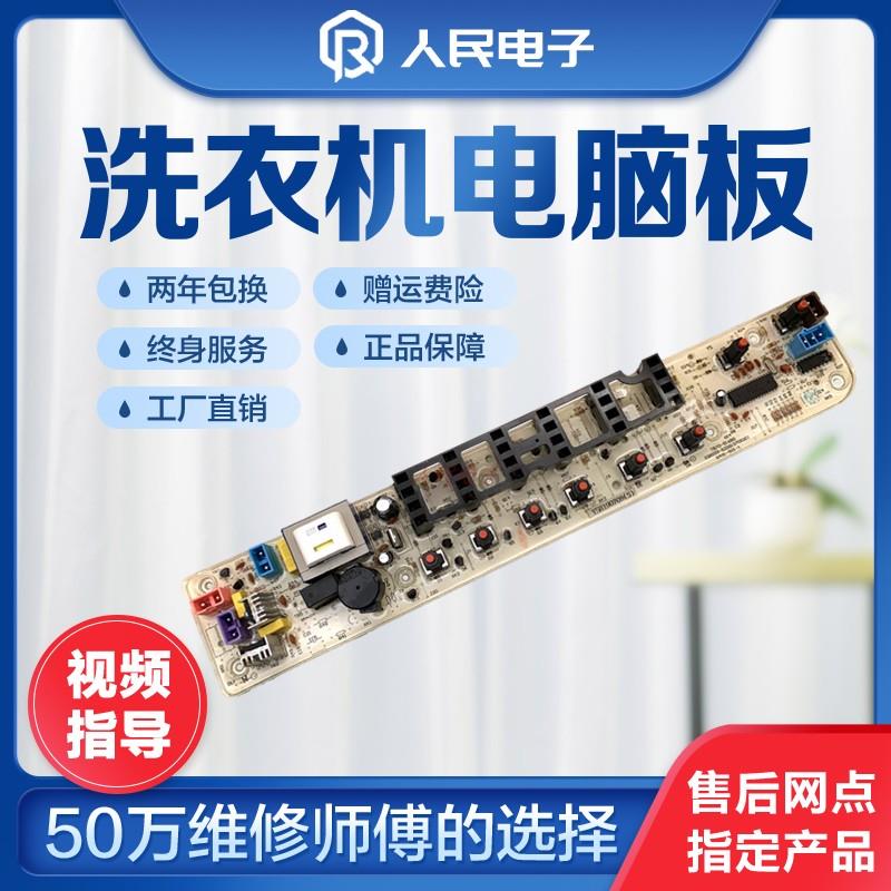 荣事达XQB50-812G 55-812G KQB50-812G 50-2078G洗衣机电脑板主板