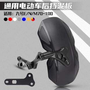 90C改装 100远航家M95 通用后挡泥板 N75 适用九号电动车E70