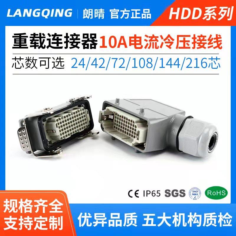 朗朗晴重载连接器HDD-24芯42孔72位108针144矩形216航空10a插头座