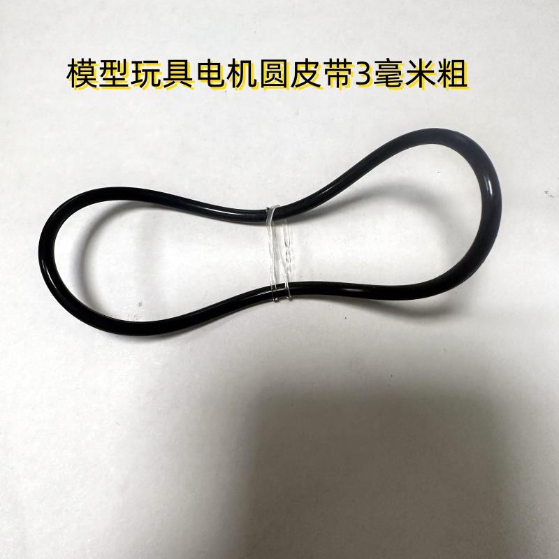 橡胶圆皮带防静电电机模型主轴皮带轮传动带防滑小皮带直径3毫米