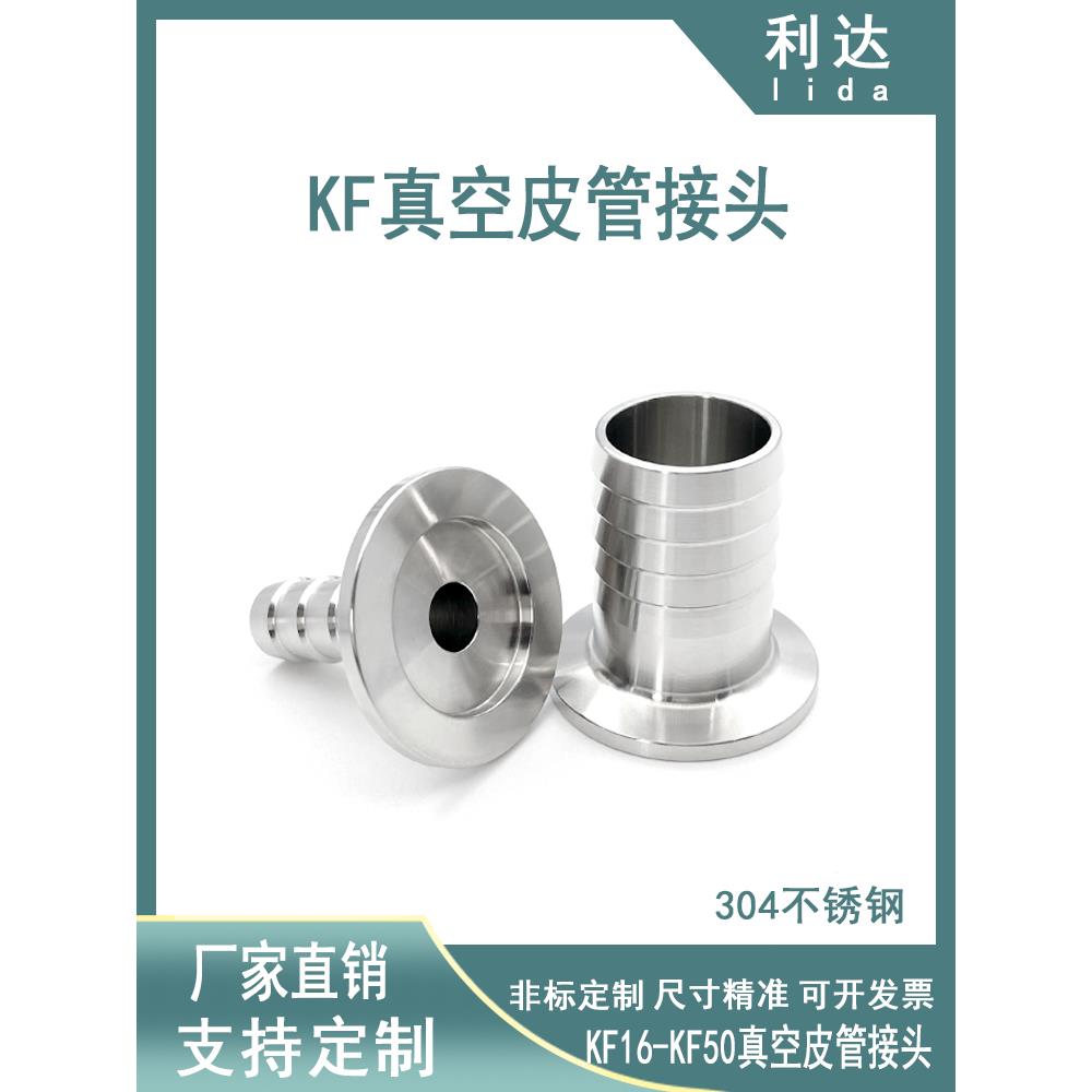 KF真空皮管接头不锈钢软管气管宝塔16法兰25快装40卡箍50卡盘球阀