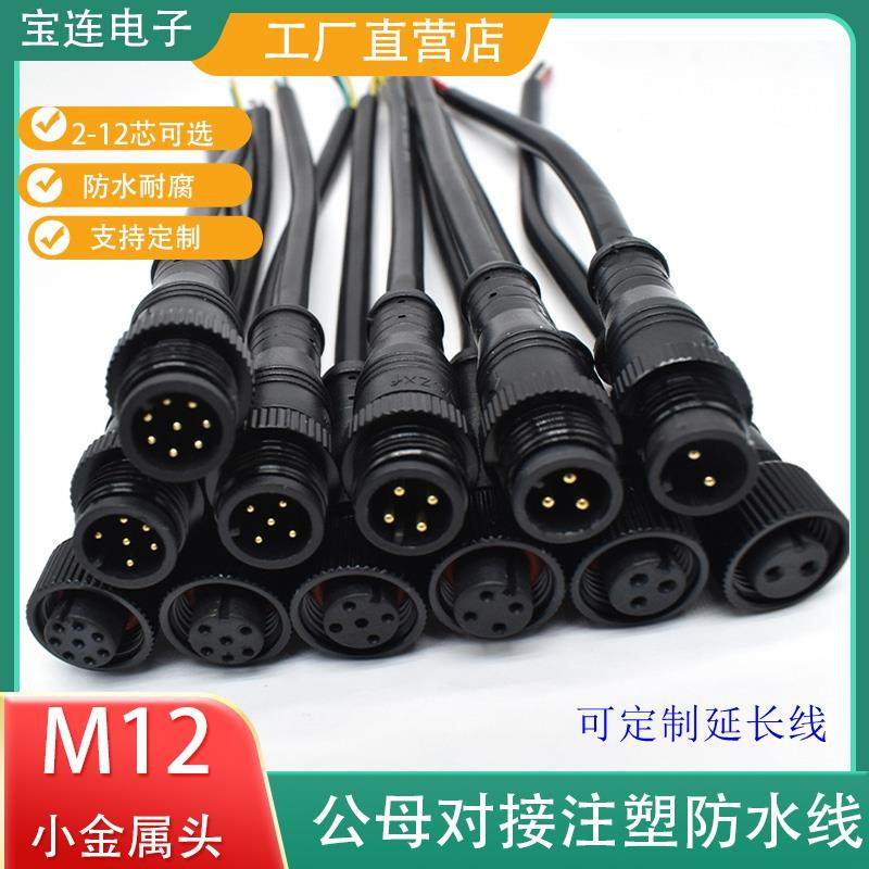 防水航空插头连接器M12-2芯3针4芯5p6/8/9芯12芯传感器公母延长线